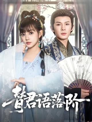 短剧替君语落阶海报