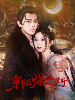 短剧穿书后爆改侯府海报