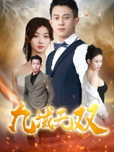 短剧九域无双海报