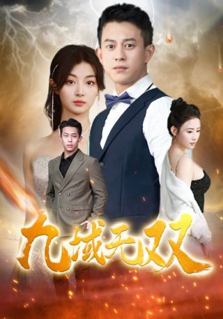 短剧九域无双海报