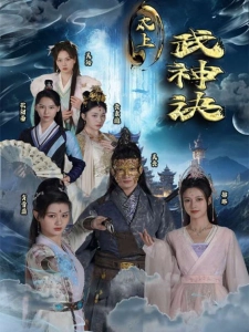 短剧太上武神诀海报