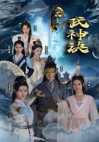 短剧太上武神诀海报