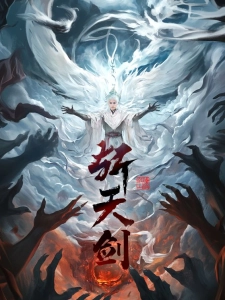 短剧斩天剑海报