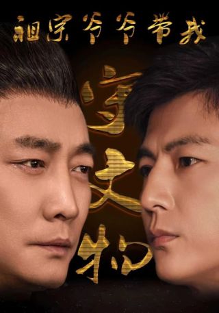 短剧祖宗爷爷带我守文物海报