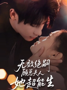 短剧无效绝嗣顾总夫人她超能生海报