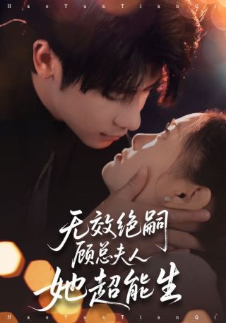 短剧无效绝嗣顾总夫人她超能生海报