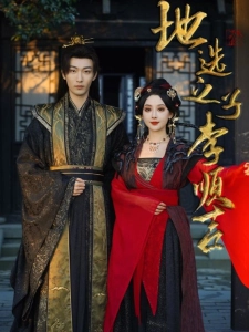 短剧地选之子李顺吉海报