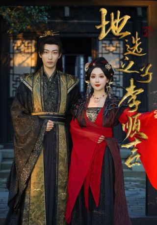 短剧地选之子李顺吉海报