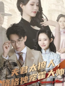 短剧夫君太撩人，格格独宠霍大帅海报