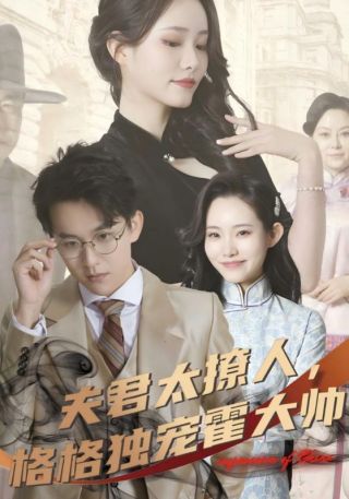 短剧夫君太撩人，格格独宠霍大帅海报