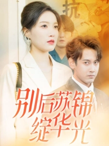 短剧别后苏锦绽华光海报