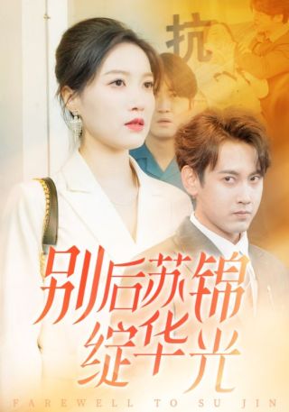 短剧别后苏锦绽华光海报