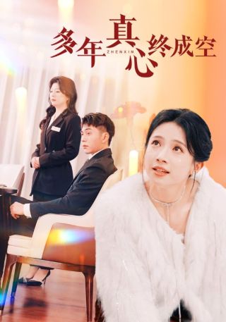 短剧多年真心终成空海报