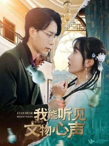 短剧我能听见文物心声海报