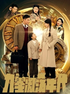 短剧九零激荡年代海报