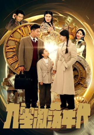 短剧九零激荡年代海报