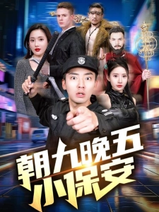 短剧朝九晚五小保安海报