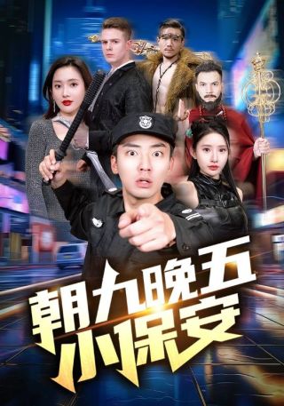 短剧朝九晚五小保安海报