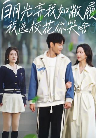 短剧白月光弃我如敝履我选校花你哭啥海报