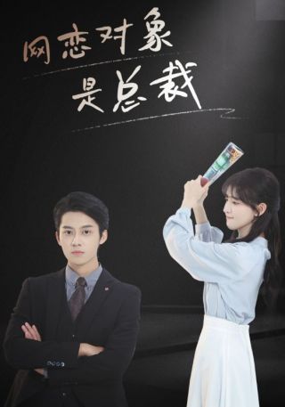 短剧网恋对象是总裁海报
