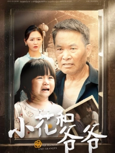 短剧小花和爷爷海报