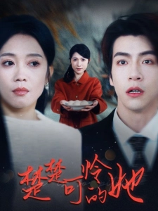 短剧楚楚可怜的她海报