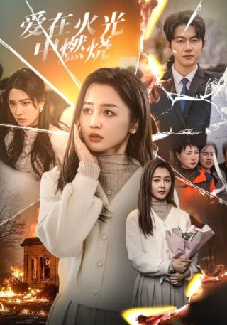 短剧爱在火光中燃烧海报