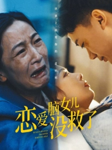 短剧恋爱脑女儿没救了海报