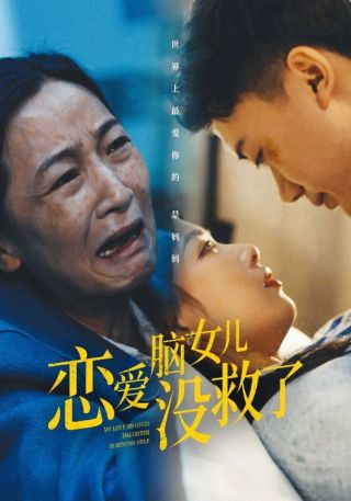 短剧恋爱脑女儿没救了海报