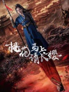 短剧桃花马上请长缨海报