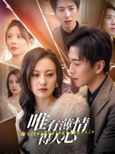 短剧唯有薄情得人心海报