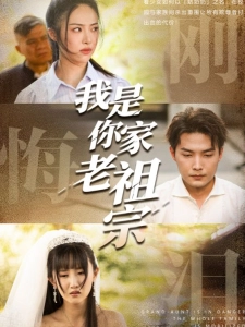 短剧我是你家老祖宗海报