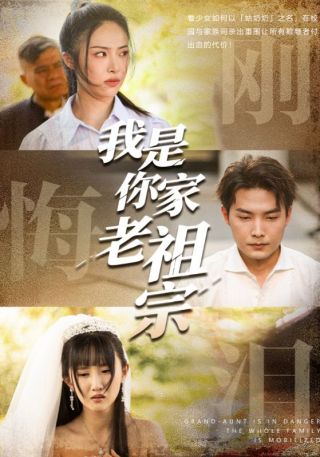 短剧我是你家老祖宗海报