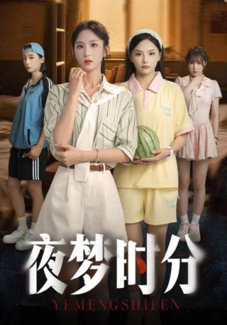 短剧夜梦时分海报