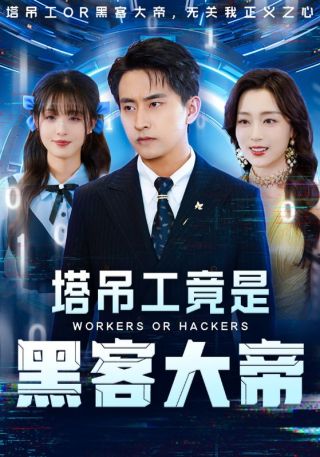短剧塔吊工竟是黑客大帝海报