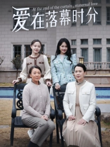 短剧爱在落幕时分海报