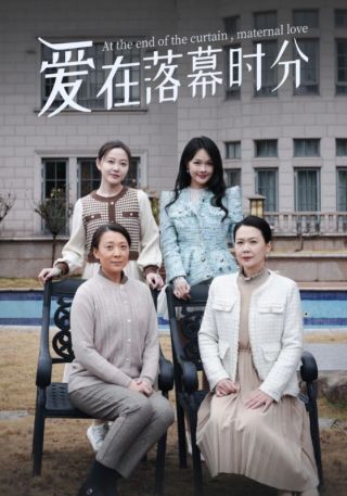 短剧爱在落幕时分海报