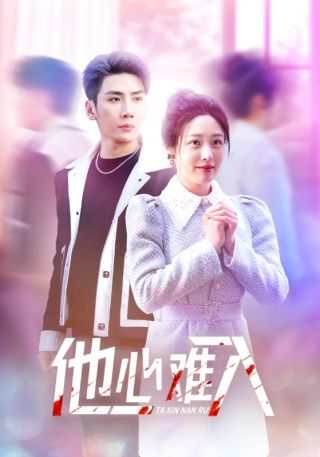 短剧他心难入海报