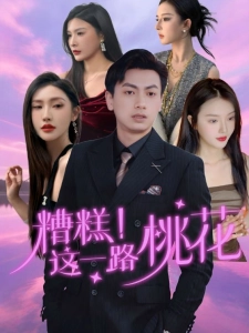 短剧糟糕！这一路桃花海报