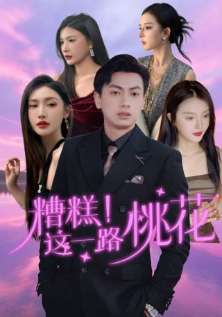 短剧糟糕！这一路桃花海报