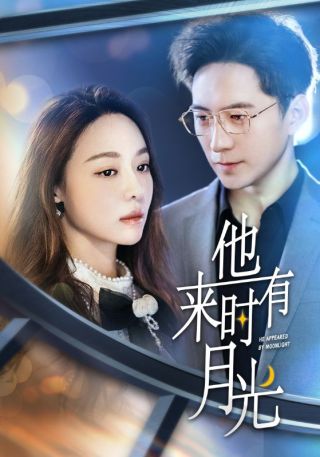 短剧他来时有月光海报