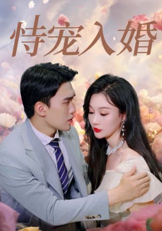 短剧恃宠入婚海报