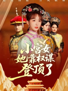短剧小宫女她靠权谋登顶了海报
