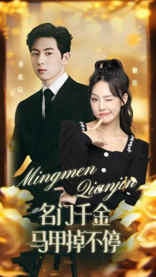 短剧名门千金马甲掉不停海报
