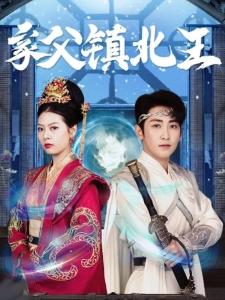 短剧家父镇北王海报