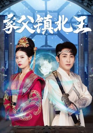 短剧家父镇北王海报