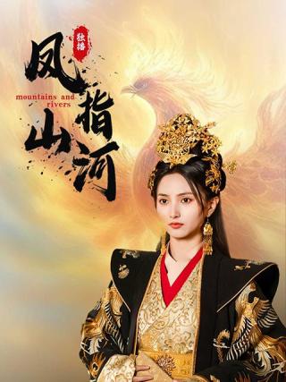 短剧凤指山河海报