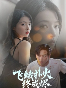 短剧飞蛾扑火终成烬海报