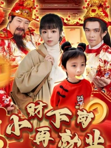 短剧小财下岗再就业海报