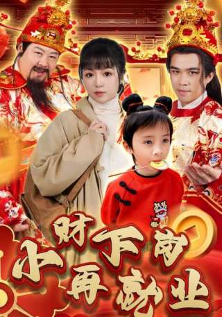 短剧小财下岗再就业海报